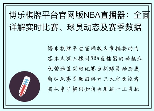 博乐棋牌平台官网版NBA直播器：全面详解实时比赛、球员动态及赛季数据 - 副本