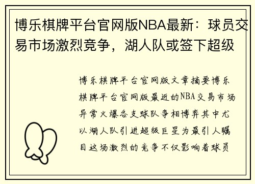 博乐棋牌平台官网版NBA最新：球员交易市场激烈竞争，湖人队或签下超级巨星！ - 副本