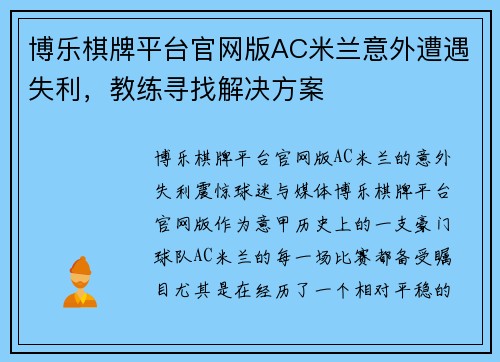 博乐棋牌平台官网版AC米兰意外遭遇失利，教练寻找解决方案
