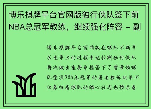 博乐棋牌平台官网版独行侠队签下前NBA总冠军教练，继续强化阵容 - 副本