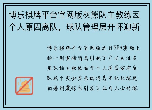 博乐棋牌平台官网版灰熊队主教练因个人原因离队，球队管理层开怀迎新