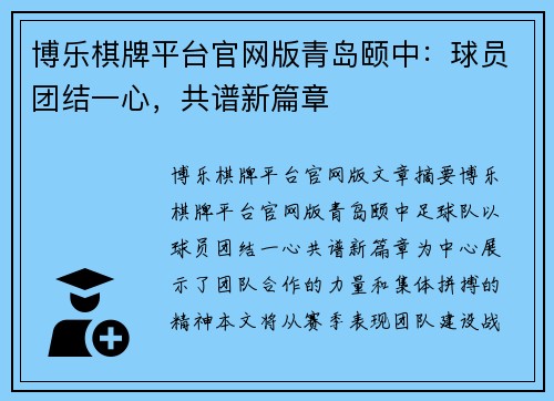 博乐棋牌平台官网版青岛颐中：球员团结一心，共谱新篇章