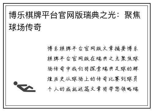 博乐棋牌平台官网版瑞典之光：聚焦球场传奇
