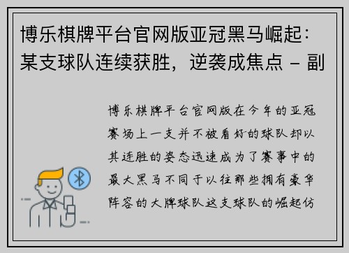 博乐棋牌平台官网版亚冠黑马崛起：某支球队连续获胜，逆袭成焦点 - 副本