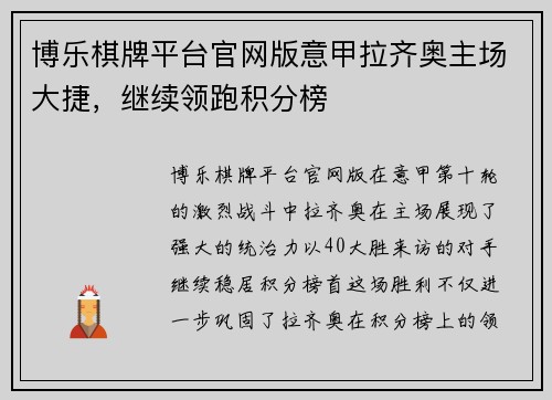 博乐棋牌平台官网版意甲拉齐奥主场大捷，继续领跑积分榜