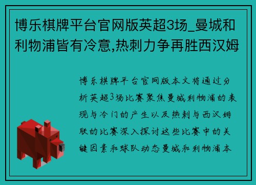 博乐棋牌平台官网版英超3场_曼城和利物浦皆有冷意,热刺力争再胜西汉姆联 - 副本