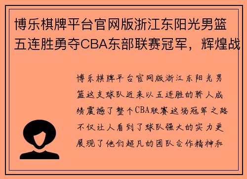博乐棋牌平台官网版浙江东阳光男篮五连胜勇夺CBA东部联赛冠军，辉煌战绩震撼篮球界