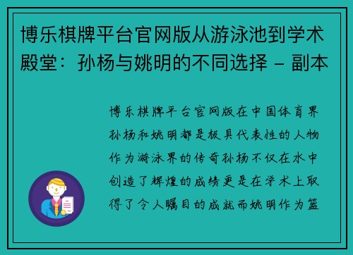 博乐棋牌平台官网版从游泳池到学术殿堂：孙杨与姚明的不同选择 - 副本