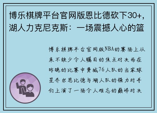 博乐棋牌平台官网版恩比德砍下30+，湖人力克尼克斯：一场震撼人心的篮球对决