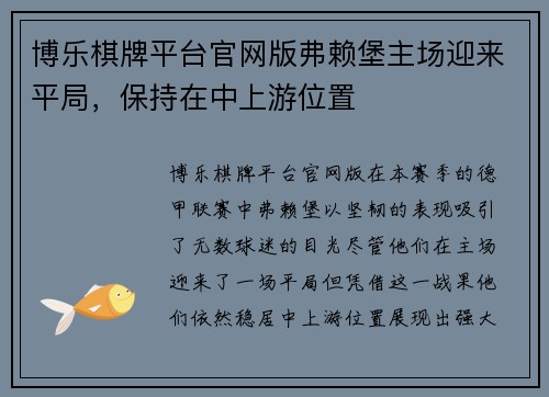 博乐棋牌平台官网版弗赖堡主场迎来平局，保持在中上游位置