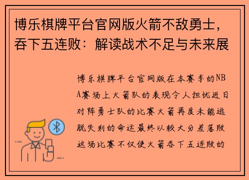 博乐棋牌平台官网版火箭不敌勇士，吞下五连败：解读战术不足与未来展望 - 副本