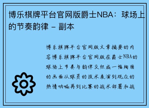 博乐棋牌平台官网版爵士NBA：球场上的节奏韵律 - 副本