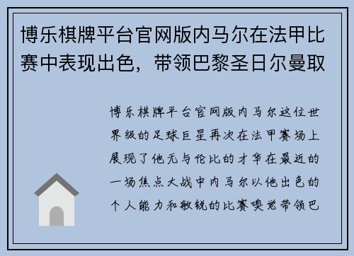博乐棋牌平台官网版内马尔在法甲比赛中表现出色，带领巴黎圣日尔曼取得胜利 - 副本