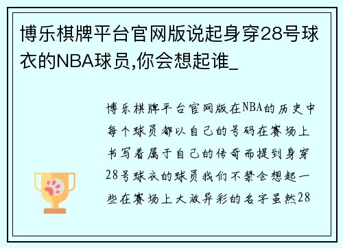 博乐棋牌平台官网版说起身穿28号球衣的NBA球员,你会想起谁_