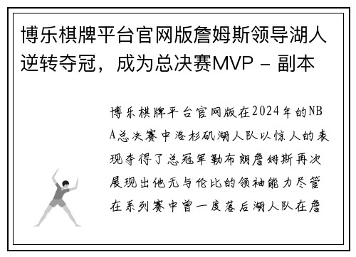 博乐棋牌平台官网版詹姆斯领导湖人逆转夺冠，成为总决赛MVP - 副本