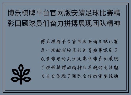 博乐棋牌平台官网版安靖足球比赛精彩回顾球员们奋力拼搏展现团队精神与竞技魅力