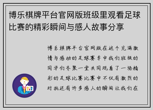博乐棋牌平台官网版班级里观看足球比赛的精彩瞬间与感人故事分享