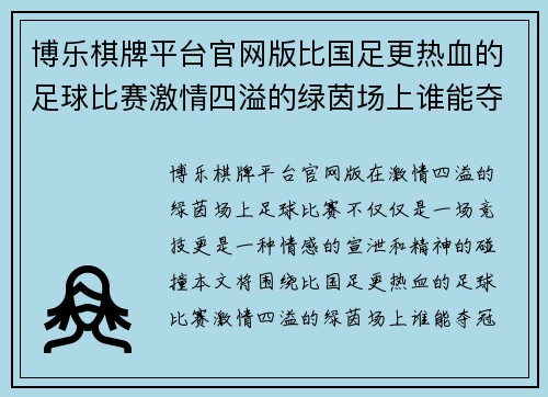 博乐棋牌平台官网版比国足更热血的足球比赛激情四溢的绿茵场上谁能夺冠
