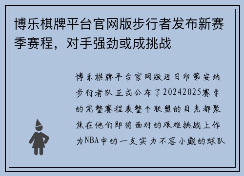 博乐棋牌平台官网版步行者发布新赛季赛程，对手强劲或成挑战