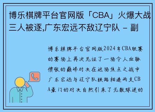 博乐棋牌平台官网版「CBA」火爆大战三人被逐,广东宏远不敌辽宁队 - 副本