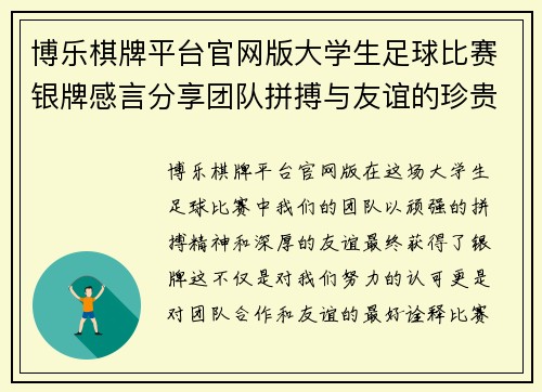 博乐棋牌平台官网版大学生足球比赛银牌感言分享团队拼搏与友谊的珍贵时刻