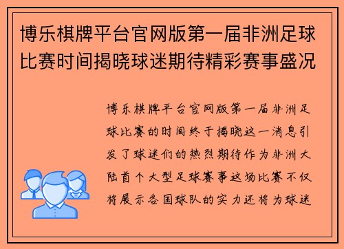 博乐棋牌平台官网版第一届非洲足球比赛时间揭晓球迷期待精彩赛事盛况