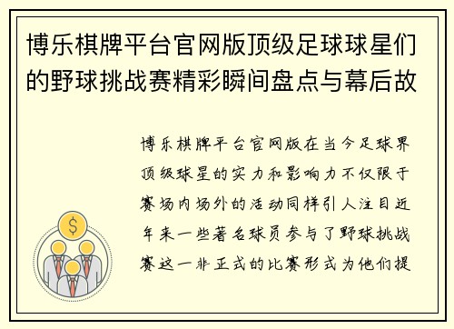 博乐棋牌平台官网版顶级足球球星们的野球挑战赛精彩瞬间盘点与幕后故事揭秘