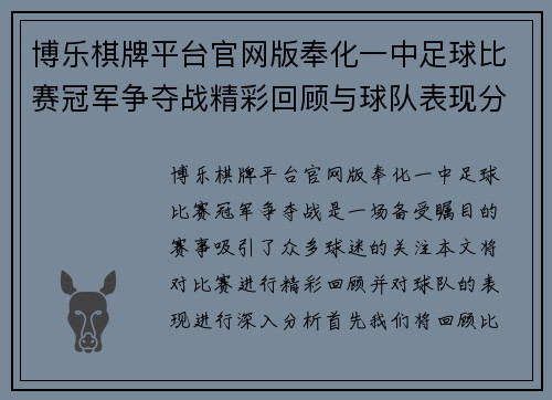 博乐棋牌平台官网版奉化一中足球比赛冠军争夺战精彩回顾与球队表现分析