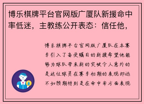 博乐棋牌平台官网版广厦队新援命中率低迷，主教练公开表态：信任他，他会慢慢找回手感的