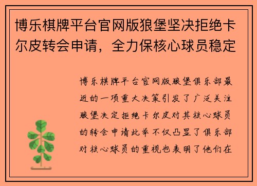 博乐棋牌平台官网版狼堡坚决拒绝卡尔皮转会申请，全力保核心球员稳定