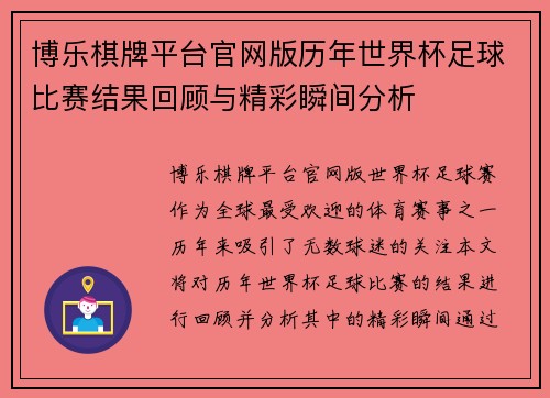博乐棋牌平台官网版历年世界杯足球比赛结果回顾与精彩瞬间分析