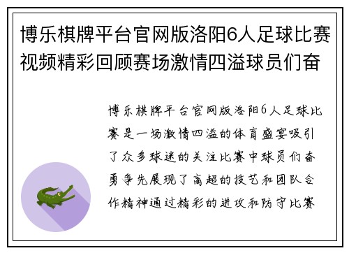 博乐棋牌平台官网版洛阳6人足球比赛视频精彩回顾赛场激情四溢球员们奋勇争先