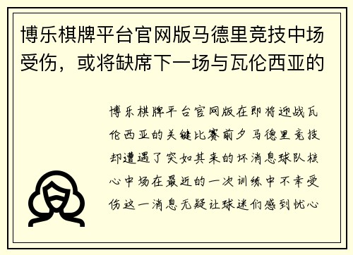 博乐棋牌平台官网版马德里竞技中场受伤，或将缺席下一场与瓦伦西亚的比赛