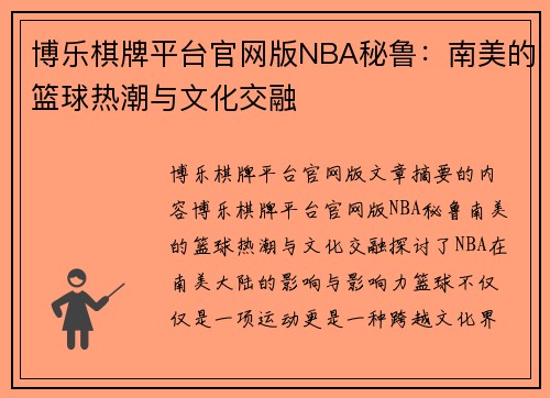 博乐棋牌平台官网版NBA秘鲁：南美的篮球热潮与文化交融