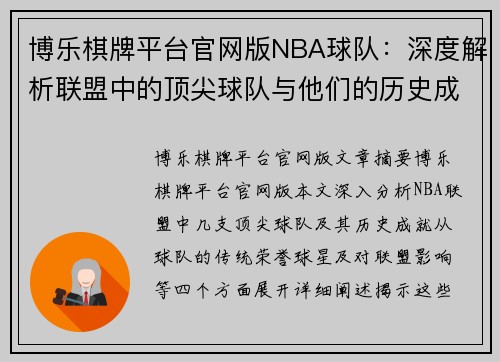 博乐棋牌平台官网版NBA球队：深度解析联盟中的顶尖球队与他们的历史成就