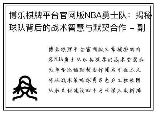 博乐棋牌平台官网版NBA勇士队：揭秘球队背后的战术智慧与默契合作 - 副本