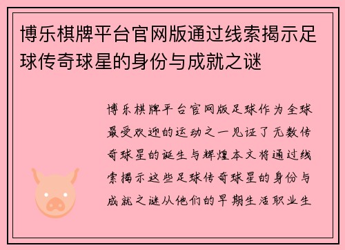 博乐棋牌平台官网版通过线索揭示足球传奇球星的身份与成就之谜