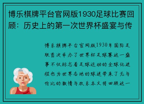 博乐棋牌平台官网版1930足球比赛回顾：历史上的第一次世界杯盛宴与传奇瞬间