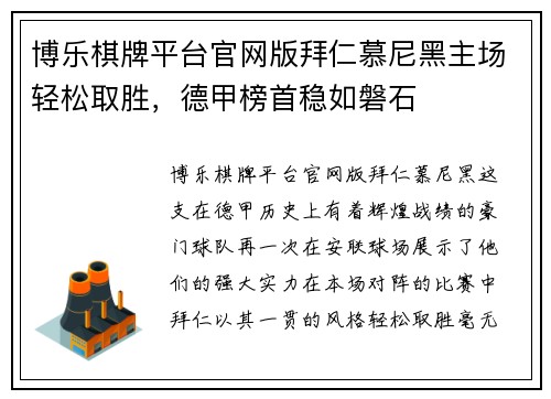 博乐棋牌平台官网版拜仁慕尼黑主场轻松取胜，德甲榜首稳如磐石
