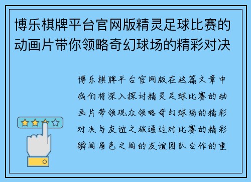 博乐棋牌平台官网版精灵足球比赛的动画片带你领略奇幻球场的精彩对决与友谊之旅