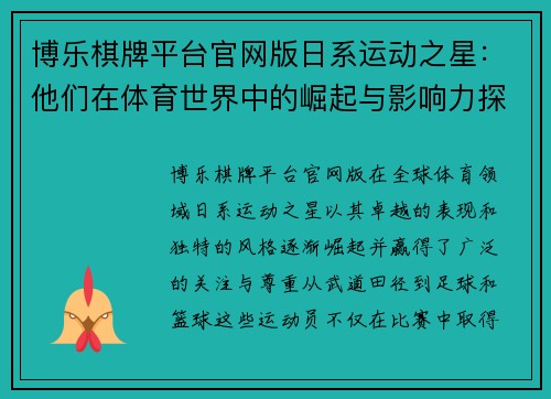 博乐棋牌平台官网版日系运动之星：他们在体育世界中的崛起与影响力探索
