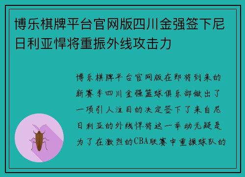 博乐棋牌平台官网版四川金强签下尼日利亚悍将重振外线攻击力