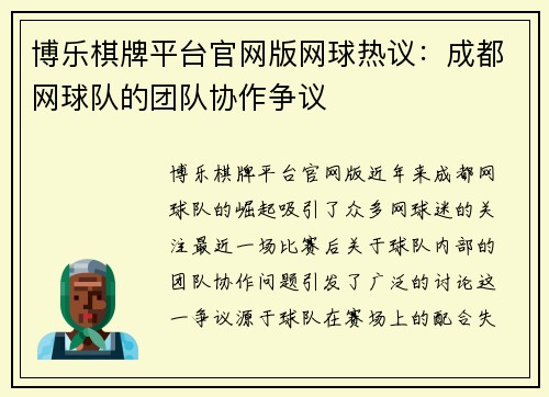 博乐棋牌平台官网版网球热议：成都网球队的团队协作争议