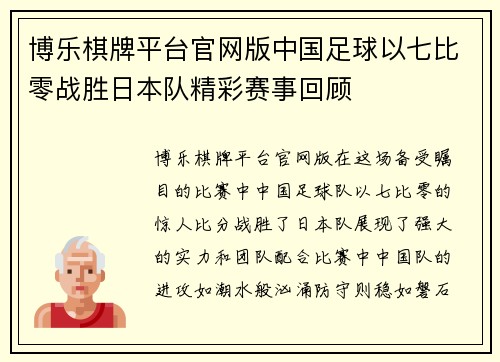 博乐棋牌平台官网版中国足球以七比零战胜日本队精彩赛事回顾