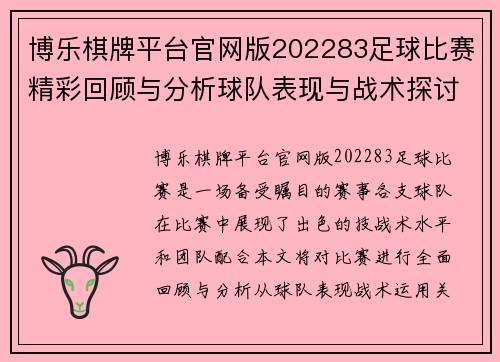博乐棋牌平台官网版202283足球比赛精彩回顾与分析球队表现与战术探讨