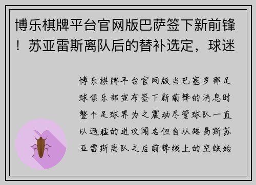 博乐棋牌平台官网版巴萨签下新前锋！苏亚雷斯离队后的替补选定，球迷震撼猜测新旧交替标志着新时代的加速度