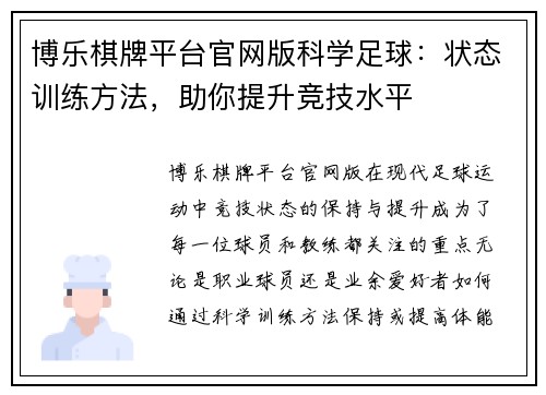 博乐棋牌平台官网版科学足球：状态训练方法，助你提升竞技水平