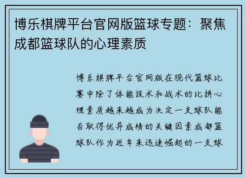 博乐棋牌平台官网版篮球专题：聚焦成都篮球队的心理素质