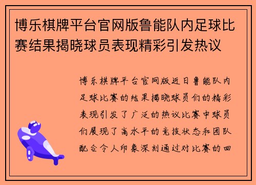 博乐棋牌平台官网版鲁能队内足球比赛结果揭晓球员表现精彩引发热议