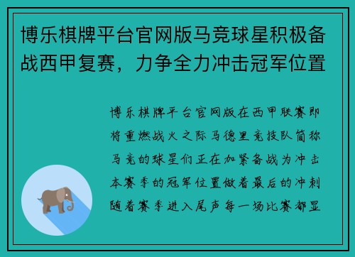 博乐棋牌平台官网版马竞球星积极备战西甲复赛，力争全力冲击冠军位置